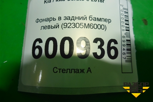 Фонарь в задний бампер левый (92305M6000) для Kia Cerato с 2018г