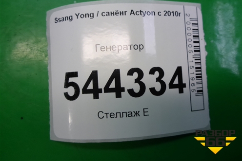 Генератор (A6711540202) для Ssang Yong Actyon с 2010г (Актион)