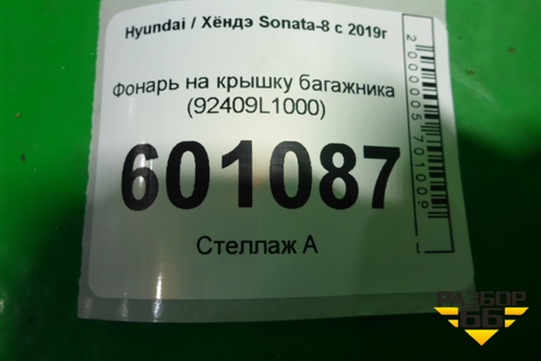 Фонарь на крышку багажника (92409L1000) для Hyundai Sonata-8 с 2019г (Соната)