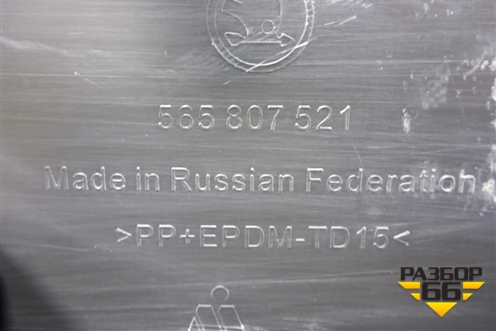 Бампер задний нижняя часть (под парктроник) (565807521) для Skoda Kodiaq с 2017г (Кодиак)