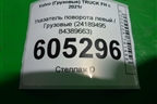 Указатель поворота левый  (24189495 84389663) для Volvo TRUCK FH с 2021г (ФШ)