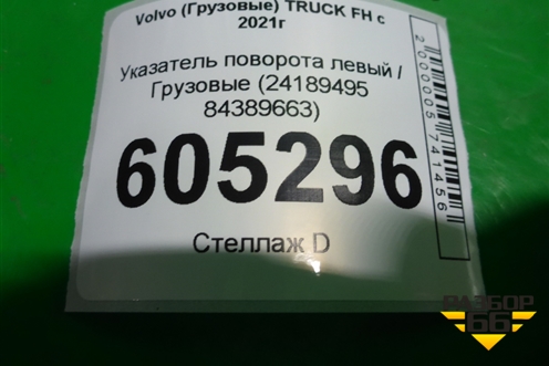 Указатель поворота левый  (24189495 84389663) для Volvo TRUCK FH с 2021г (ФШ)