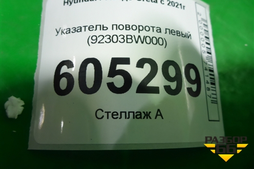 Указатель поворота левый (92303BW000) для Hyundai Creta с 2021г (Крета)