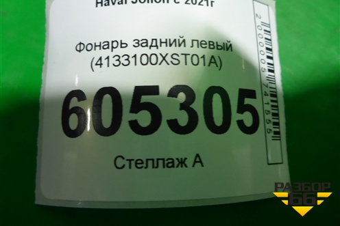 Фонарь задний левый (4133100XST01A) для Haval Jolion с 2021г (Джолион)