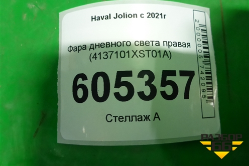 Фара дневного света правая (4137101XST01A) для Haval Jolion с 2021г (Джолион)