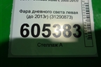 Фара дневного света левая (до 2013г) (31290873) для Volvo XC60 с 2008-2017г (ХС60)
