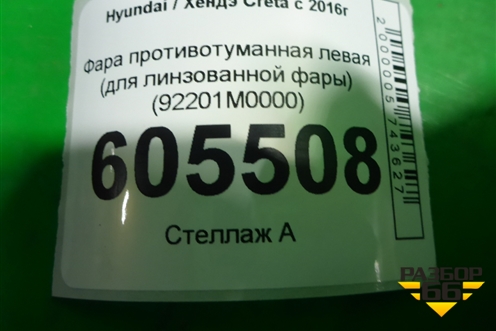 Фара противотуманная левая (для линзованной фары) (92201M0000) для Hyundai Creta с 2016г (Крета)