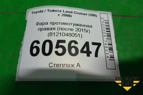 Фара противотуманная правая (после 2015г) (8121048051) для Toyota Land Cruiser (200) с 2008г (Ленд Крузер)