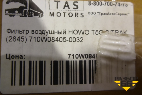 Фильтр воздушный (710W084050032) для Howo T5G