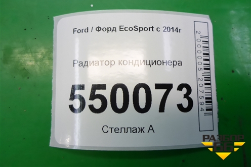 Радиатор кондиционера для Ford EcoSport с 2014г (Экоспорт)