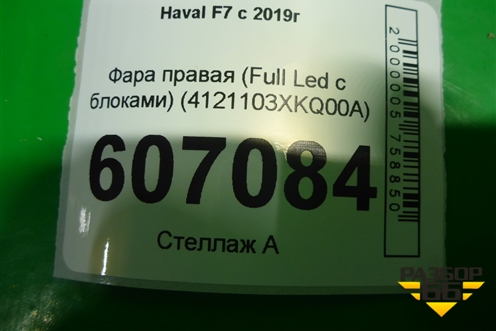 Фара правая (Full Led с блоками) (4121103XKQ00A) для Haval F7 с 2019г (Ф7)