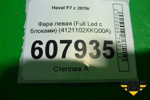 Фара левая (Full Led с блоками) (4121102XKQ00A) для Haval F7 с 2019г (Ф7)