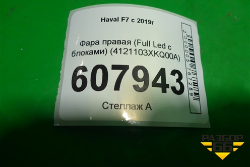Фара правая (Full Led с блоками) (4121103XKQ00A) для Haval F7 с 2019г (Ф7)
