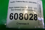 Фара левая (после 2015г LED без блока) (8118542680) для Toyota Rav-4 с 2012-2019г (Рав 4)
