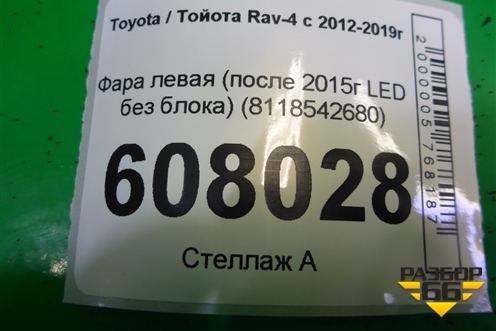 Фара левая (после 2015г LED без блока) (8118542680) для Toyota Rav-4 с 2012-2019г (Рав 4)
