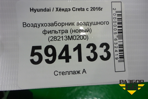 Воздухозаборник воздушного фильтра (новый) (28213M0200) для Hyundai Creta с 2016г (Крета)
