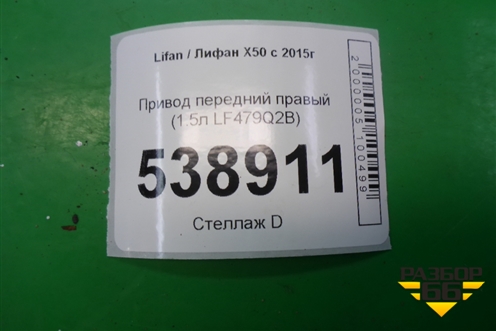 Привод передний правый (1.5л LF479Q2B) (A2203200) для Lifan X50 с 2015г (Х50)