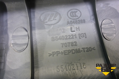 Обшивка стойки лобового стекла левая (S5402221) для Lifan X60 с 2011г (Х60)