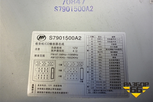 Магнитола (S7901500A2) для Lifan X60 с 2011г (Х60)