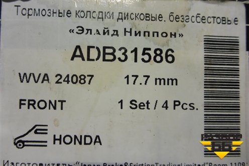 Колодки тормозные передние (ADB31586) для Honda Civic 5D с 2006-2012г (Цивик)