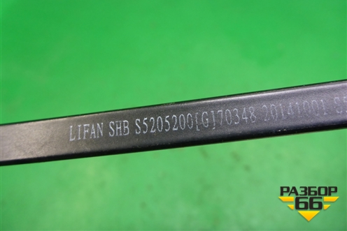Поводок стеклоочистителя правый (S5205200) для Lifan X60 с 2011г (Х60)