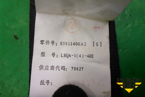 Ремень безопасности передний правый (S5811400A2) для Lifan X60 с 2011г (Х60)