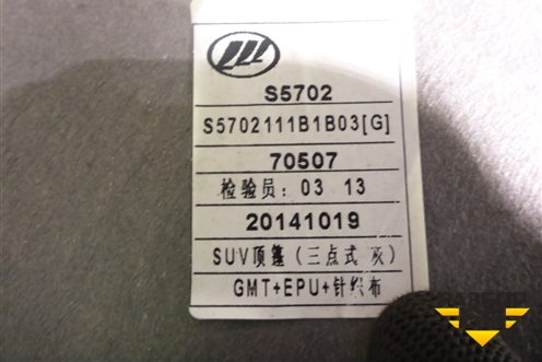 Обшивка потолка (S5702111B1B03) для Lifan X60 с 2011г (Х60)