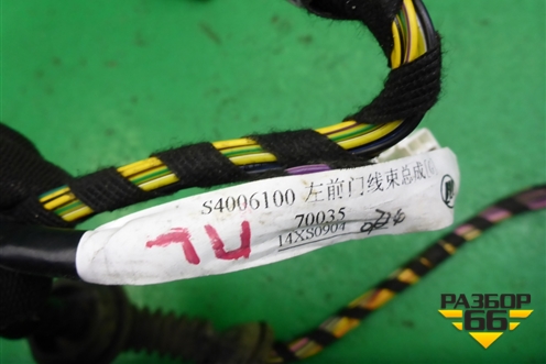 Проводка двери передней левой (S4006100) для Lifan X60 с 2011г (Х60)