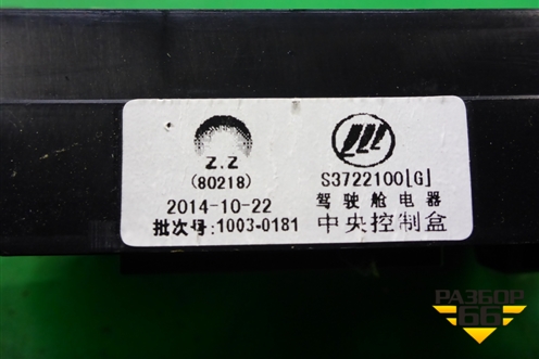 Блок предохранителей салонный (S3722100) для Lifan X60 с 2011г (Х60)