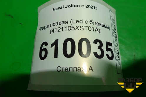Фара правая (Led c блоками) (4121105XST01A) для Haval Jolion с 2021г (Джолион)