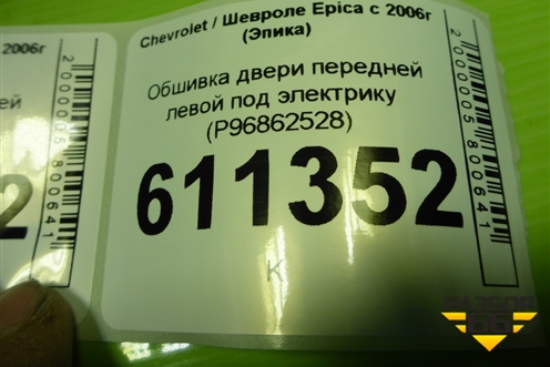 Обшивка двери передней левой под электрику (P96862528) для Chevrolet Epica с 2006г (Эпика)