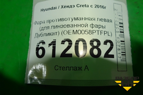 Фара противотуманная левая (для линзованной фары Дубликат) (OEM0058PTFPL) для Hyundai Creta с 2016г (Крета)