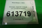 Фонарь задний левый (4133100XKN04A) для Haval Dargo с 2022г (Дарго)