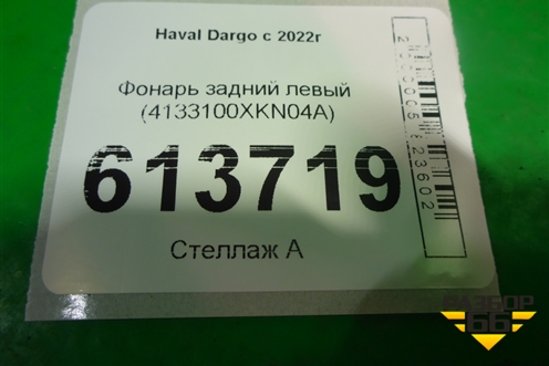 Фонарь задний левый (4133100XKN04A) для Haval Dargo с 2022г (Дарго)