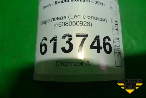 Фара левая (Led с блоком) (6608050928) для Geely Monjaro с 2021г