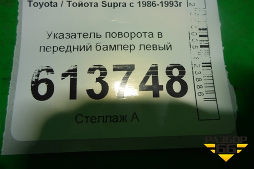 Указатель поворота в передний бампер левый для Toyota Supra с 1986-1993г