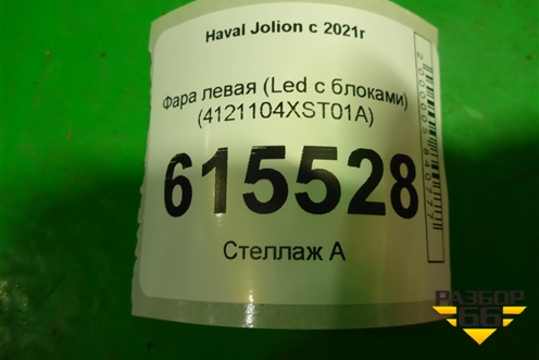 Фара левая (Led с блоками) (4121104XST01A) для Haval Jolion с 2021г (Джолион)