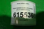 Фара правая (Led c блоками) (4121105XST01A) для Haval Jolion с 2021г (Джолион)