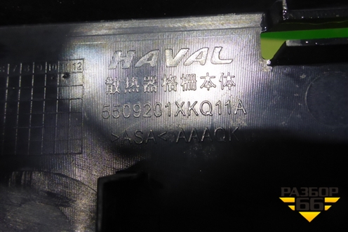 Решетка радиатора (после 2022г) (5509201XKQ11A) для Haval F7 с 2019г (Ф7)