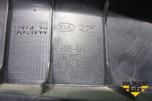 Накладка порога внутренняя заднего правого (85885M6000) для Kia Cerato с 2018г