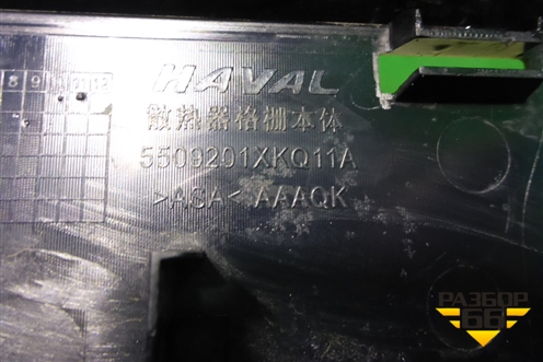 Решетка радиатора (после 2022г) (5509201XKQ11A) для Haval F7 с 2019г (Ф7)