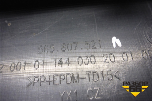 Бампер задний нижняя часть (под парктроник) (565807521) для Skoda Kodiaq с 2017г (Кодиак)