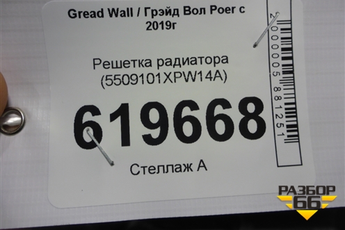 Решетка радиатора (5509101XPW14A) для Great Wall Poer c 2019г (Поер)