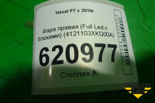 Фара правая (Full Led c блоками) (4121103XKQ00A) для Haval F7 с 2019г (Ф7)