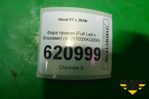 Фара правая (Full Led с блоками) (4121103XKQ00A) для Haval F7 с 2019г (Ф7)