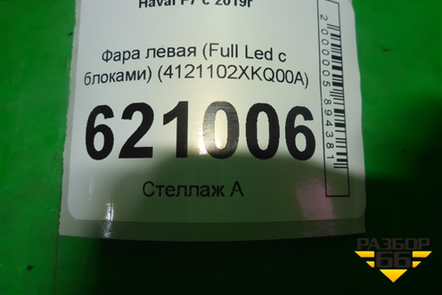 Фара левая (Full Led с блоками) (4121102XKQ00A) для Haval F7 с 2019г (Ф7)