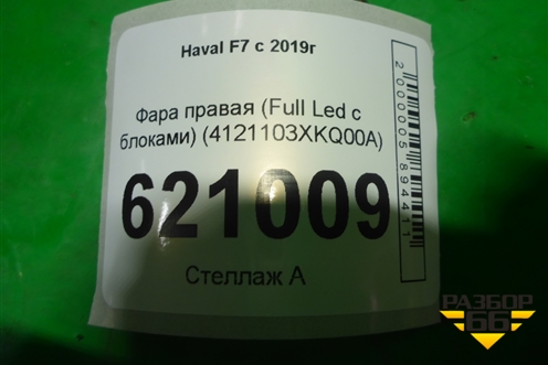Фара правая (Full Led с блоками) (4121103XKQ00A) для Haval F7 с 2019г (Ф7)