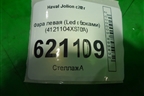 Фара левая (Led с блоками) (4121104XST01A) для Haval Jolion с 2021г (Джолион)