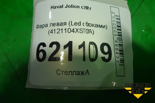 Фара левая (Led с блоками) (4121104XST01A) для Haval Jolion с 2021г (Джолион)