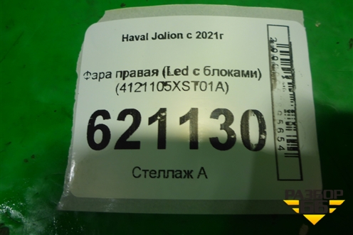 Фара правая (Led с блоками) (4121105XST01A) для Haval Jolion с 2021г (Джолион)